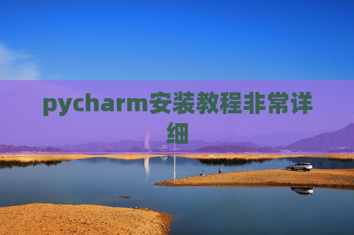 pycharm安装教程非常详细 pycharm安装教程非常详细